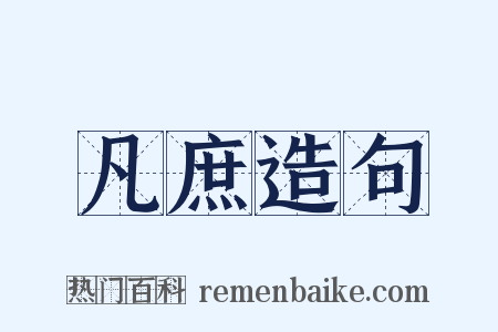 凡庶造句是什么意思的图片